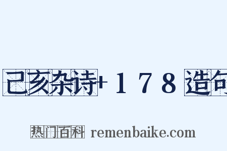 己亥杂诗+178造句是什么意思的图片